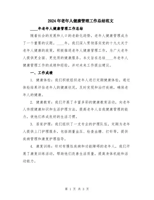 2024年老年人健康管理工作总结范文