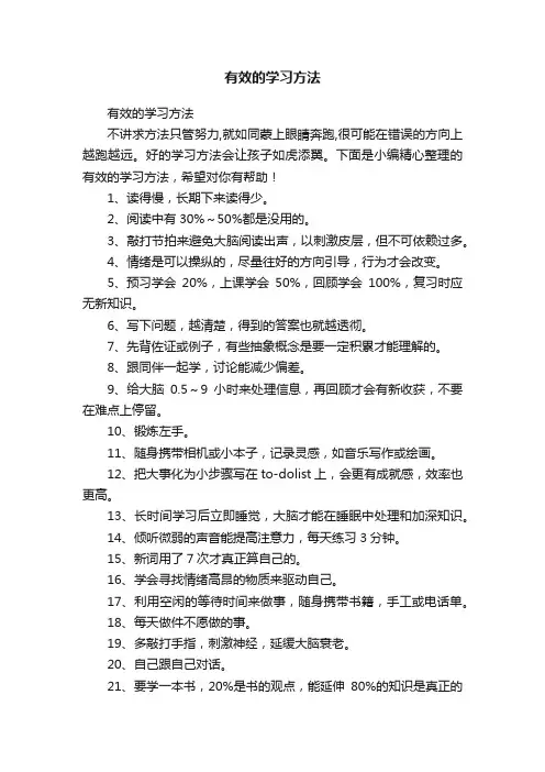 有效的学习方法