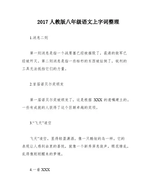 2017人教版八年级语文上字词整理