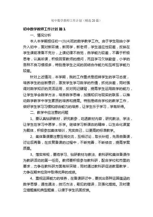 初中数学教师工作计划（精选20篇）