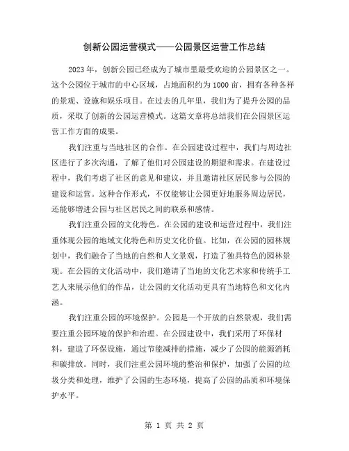 创新公园运营模式——公园景区运营工作总结