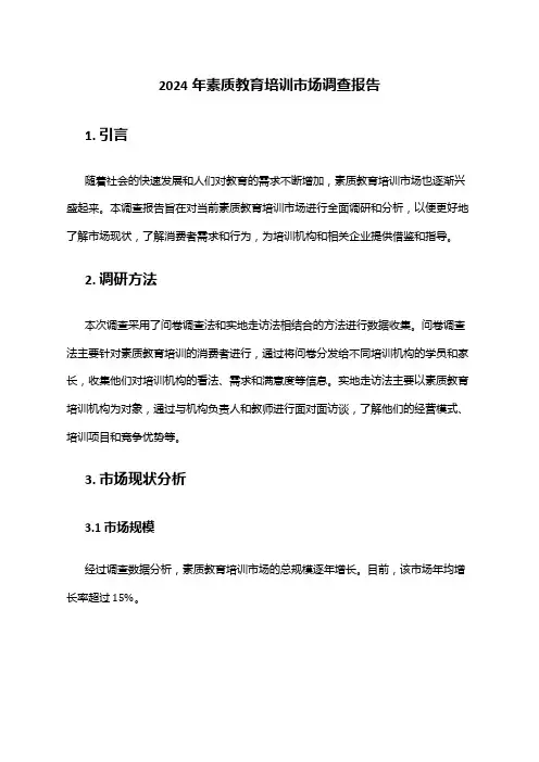 2024年素质教育培训市场调查报告