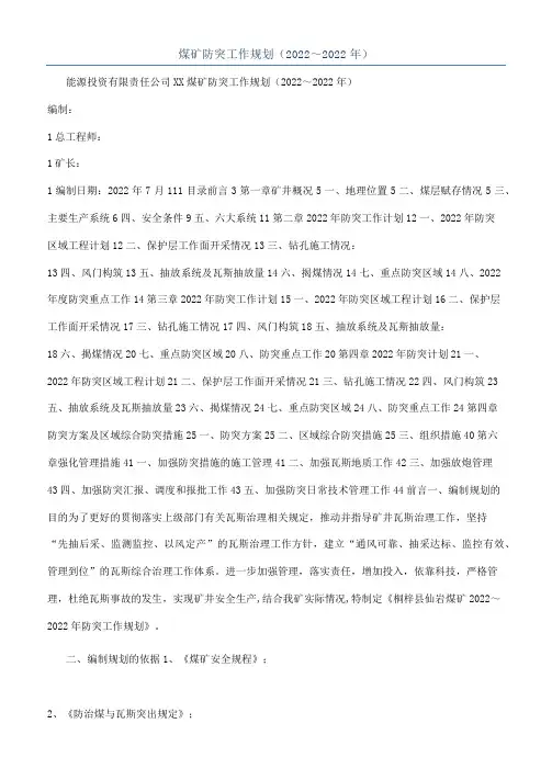 煤矿防突工作规划（2022～2022年）