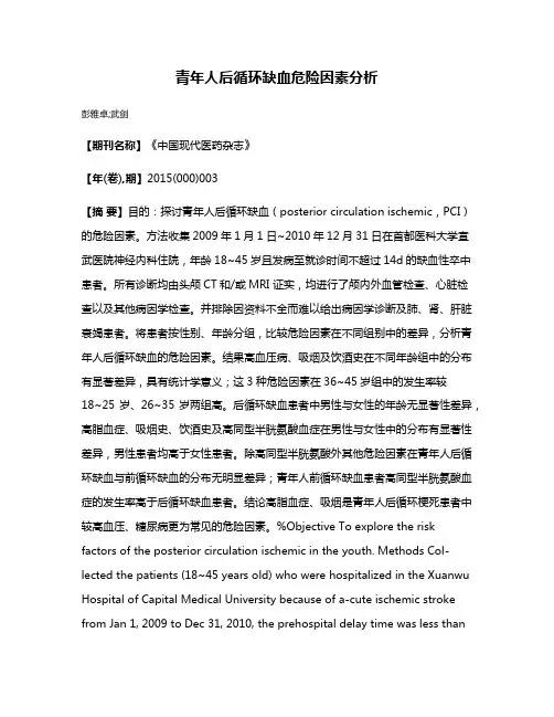 青年人后循环缺血危险因素分析