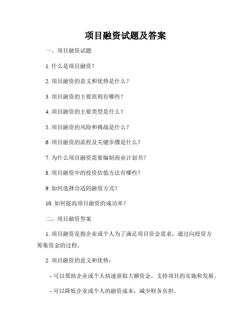 项目融资试题及答案
