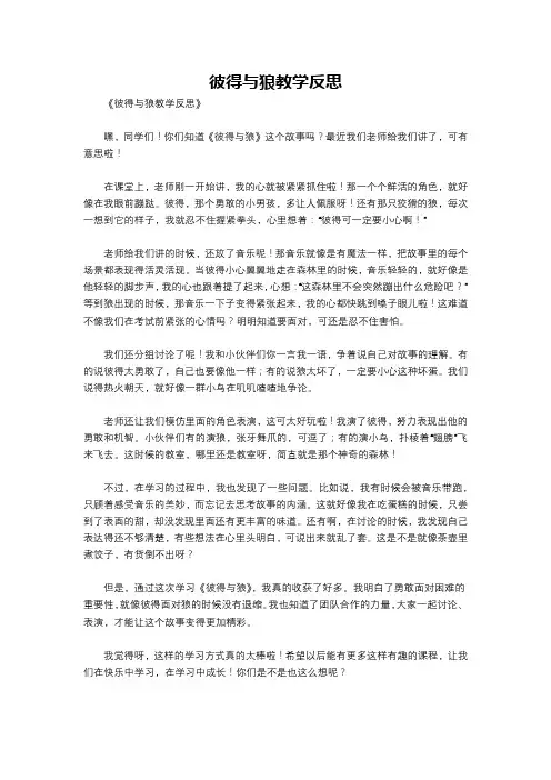 彼得与狼教学反思