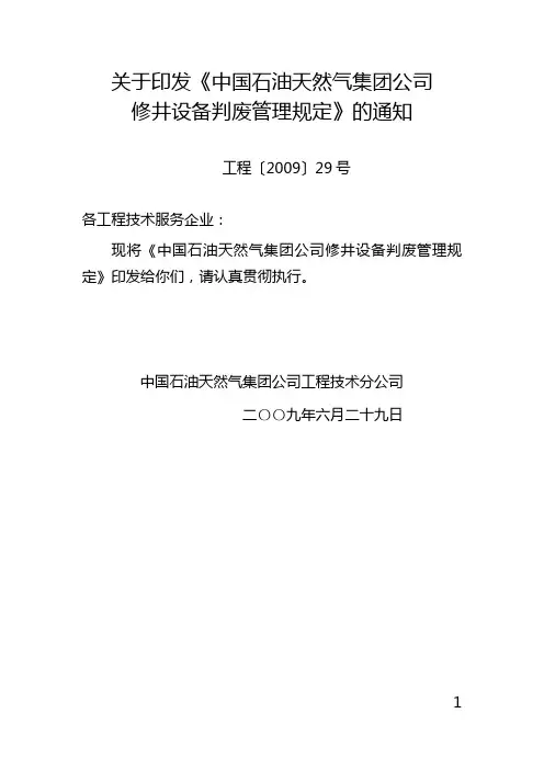 中国石油天然气集团公司修井设备判废检验管理规定