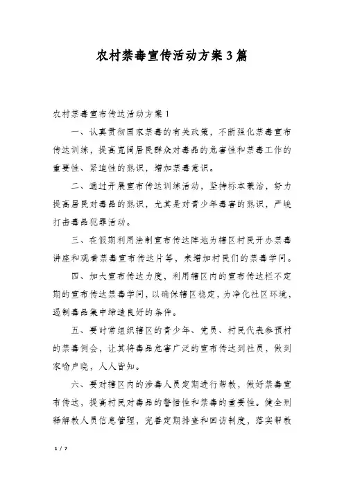 农村禁毒宣传活动方案3篇