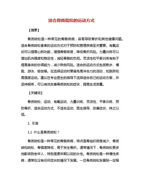 适合骨质疏松的运动方式