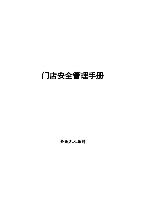 门店安全管理手册