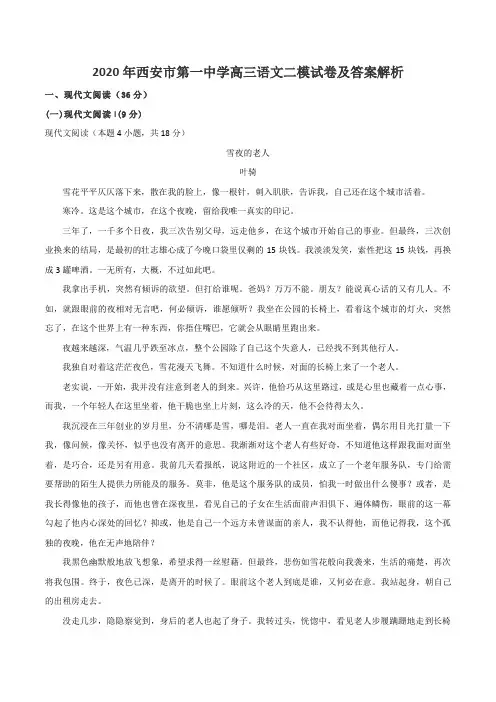 2020年西安市第一中学高三语文二模试卷及答案解析