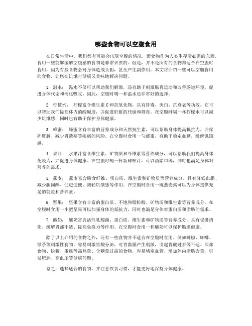 哪些食物可以空腹食用