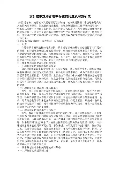 浅析城市规划管理中存在的问题及对策研究