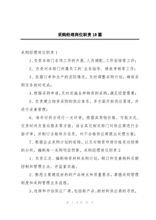 采购经理岗位职责18篇