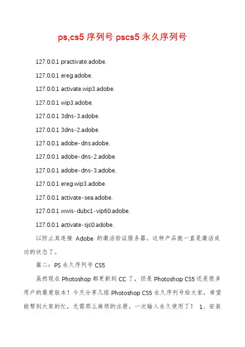 ps,cs5序列号pscs5永久序列号