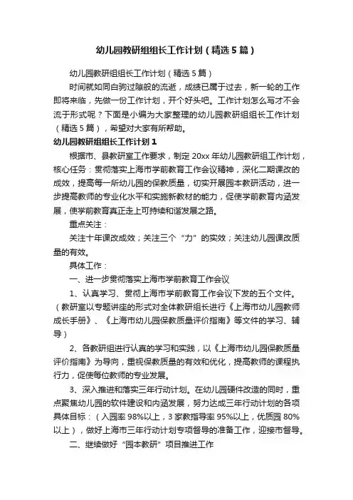 幼儿园教研组组长工作计划（精选5篇）