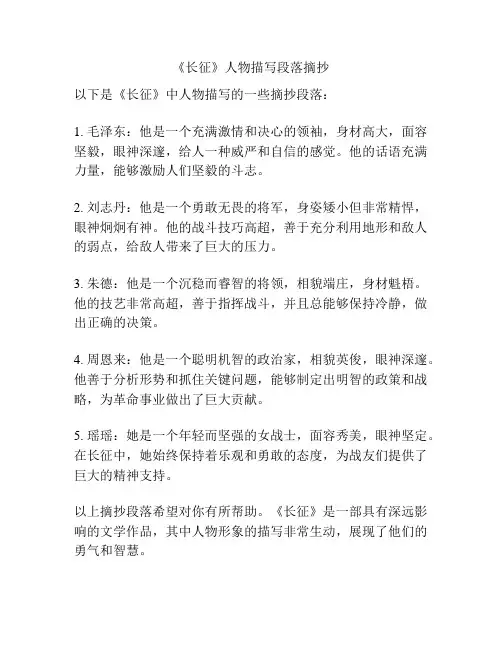 《长征》人物描写段落摘抄