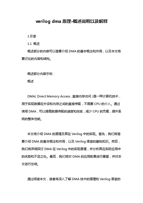 verilog dma原理-概述说明以及解释