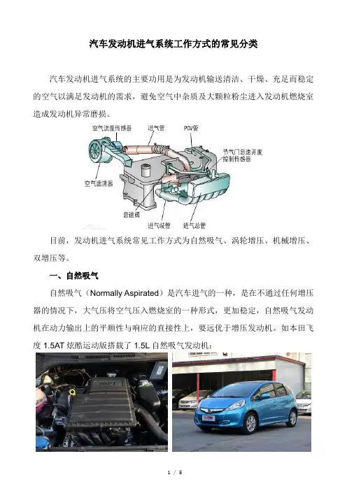 汽车发动机进气系统工作方式的常见分类