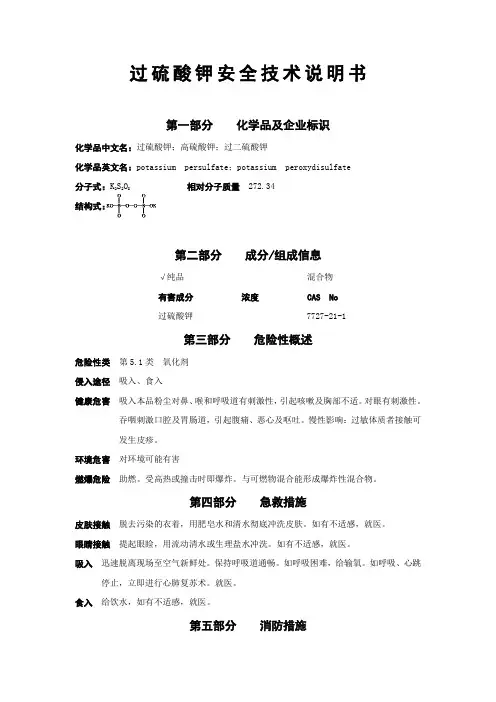 【过硫酸钾】安全技术说明书