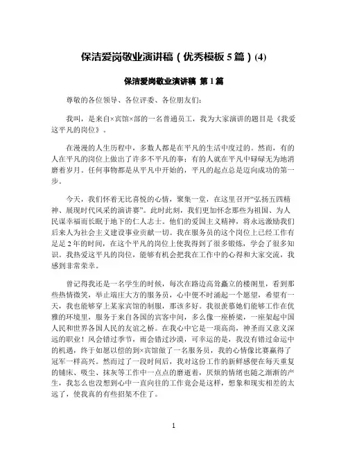 保洁爱岗敬业演讲稿(优秀模板5篇)(4)