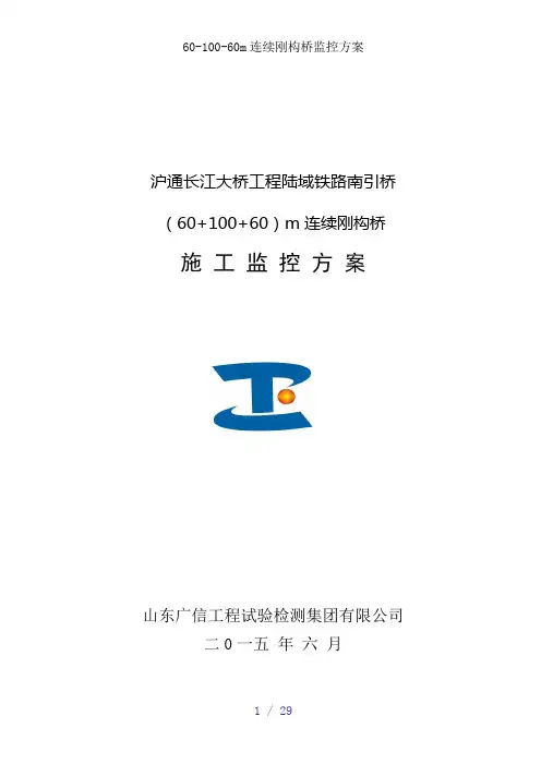 连续刚构桥监控方案