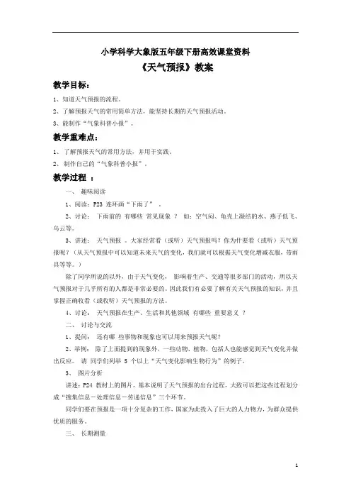 小学科学大象版五年级下册高效课堂资料《天气预报》教案1 (1)