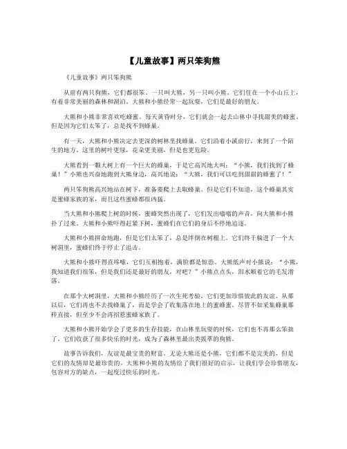 【儿童故事】两只笨狗熊