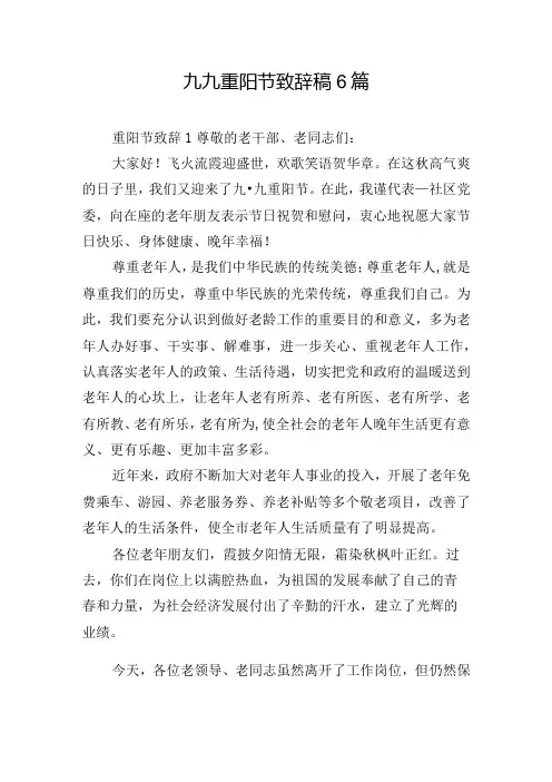九九重阳节致辞稿6篇
