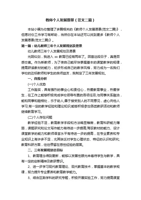教师个人发展愿景（范文二篇）