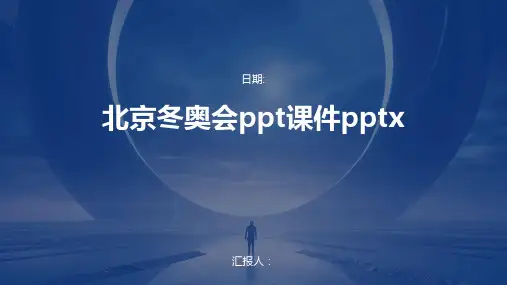 北京冬奥会ppt课件pptx