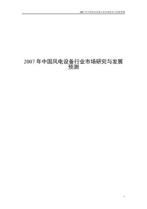 《2007年中国风电设备行业市场研究与发展预测》