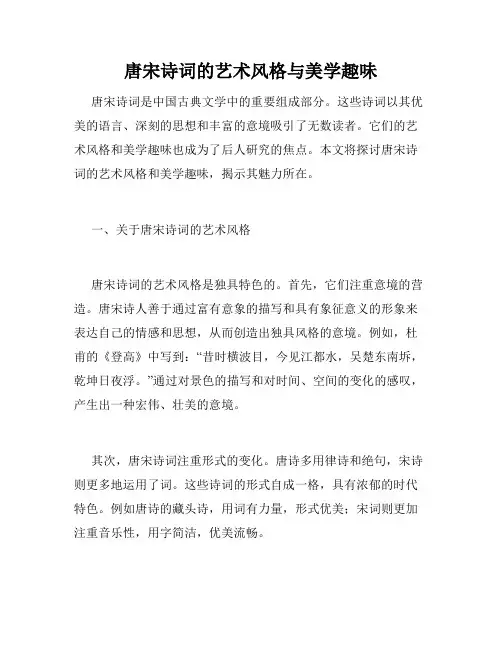 唐宋诗词的艺术风格与美学趣味