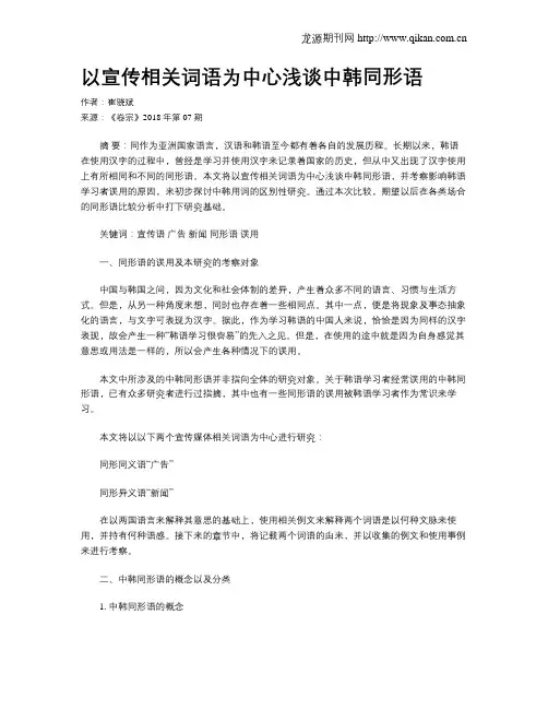 以宣传相关词语为中心浅谈中韩同形语