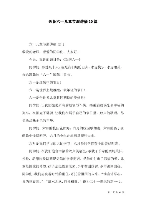必备六一儿童节演讲稿10篇