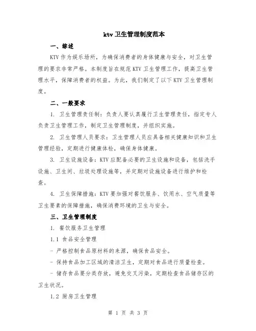 ktv卫生管理制度范本