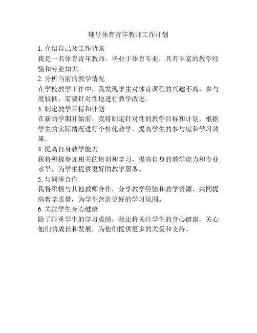 辅导体育青年教师工作计划