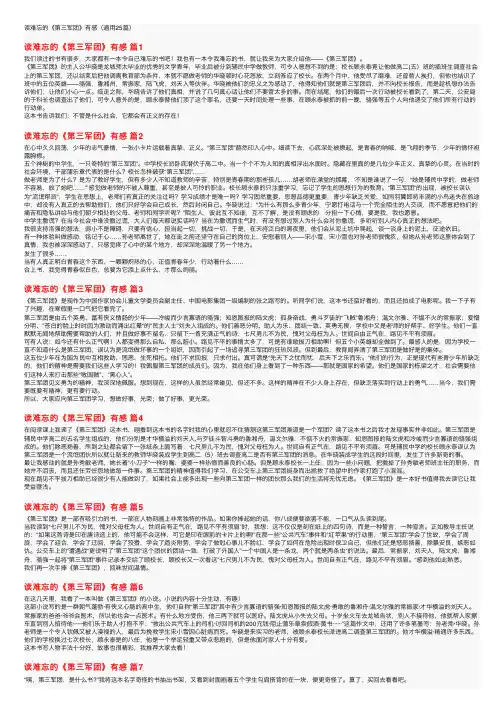 读难忘的《第三军团》有感（通用25篇）