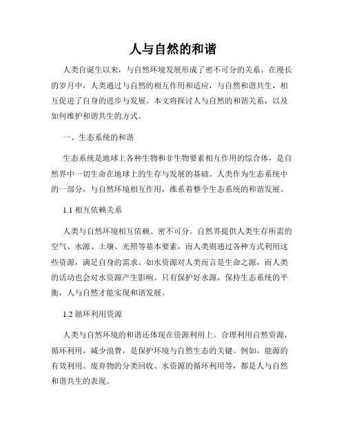 人与自然的和谐