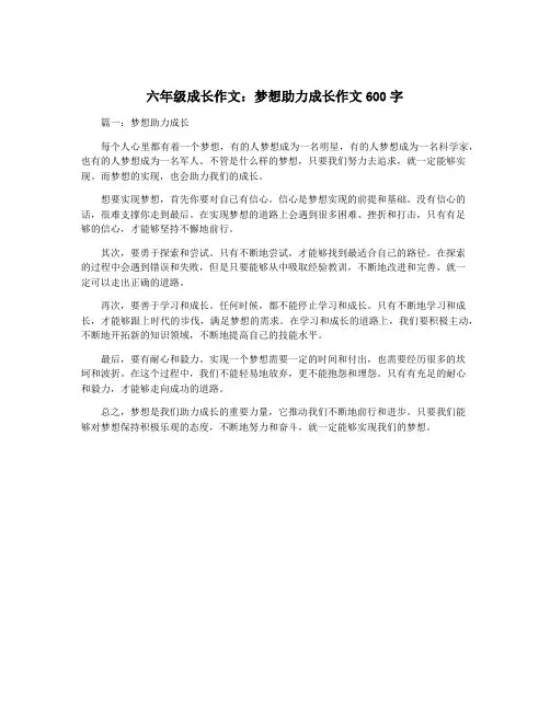六年级成长作文：梦想助力成长作文600字