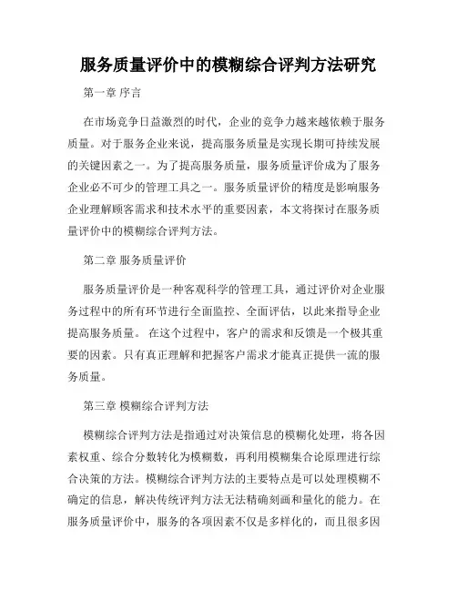 服务质量评价中的模糊综合评判方法研究