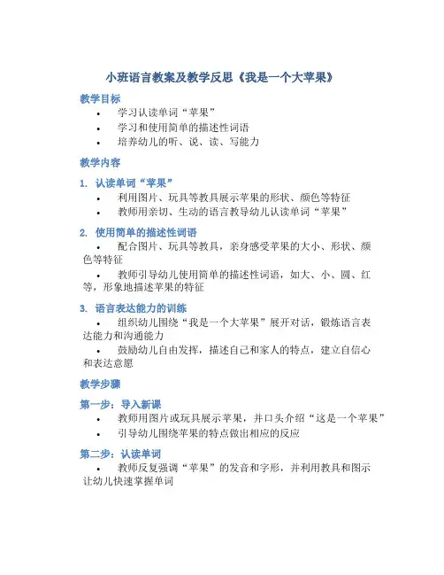 小班语言教案及教学反思《我是一个大苹果》