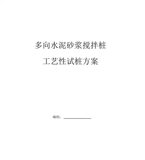 多向水泥砂浆搅拌桩工艺性试桩方案