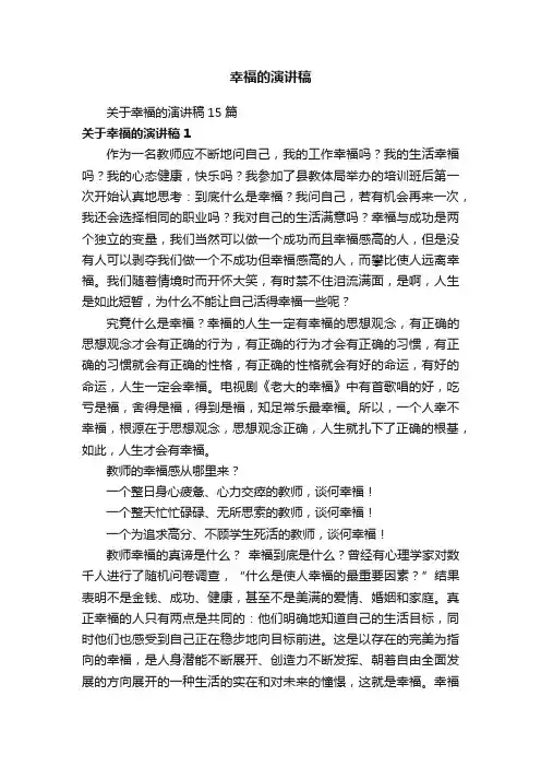 关于幸福的演讲稿15篇