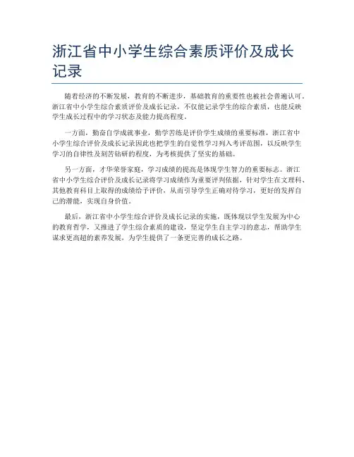 浙江省中小学生综合素质评价及成长记录