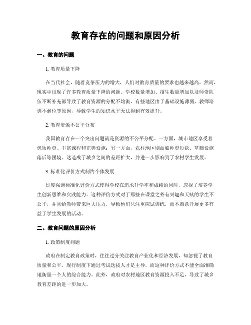 教育存在的问题和原因分析