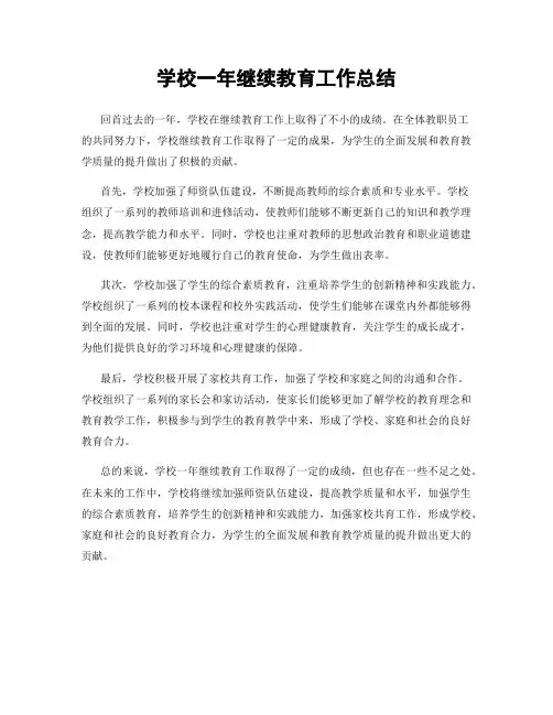 学校一年继续教育工作总结
