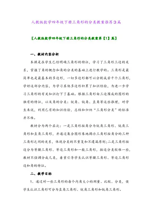人教版数学四年级下册三角形的分类教案推荐3篇
