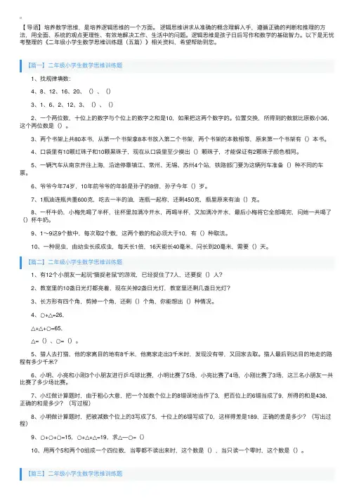 二年级小学生数学思维训练题（五篇）