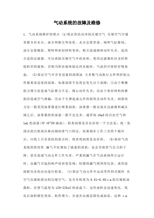 气动系统的故障及维修